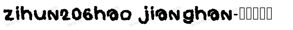 zihun206hao jianghan字体转换